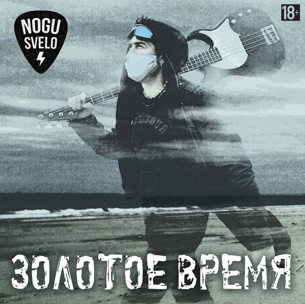 Nogu Svelo – Золотое Время